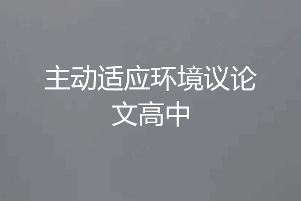 主动适应环境议论文高中