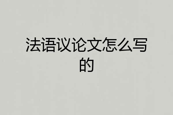 法语议论文怎么写的
