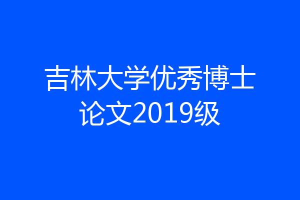 吉林大学优秀博士论文2019级