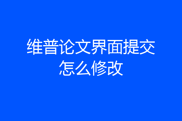 维普论文界面提交怎么修改