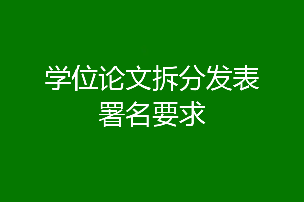 学位论文拆分发表署名要求