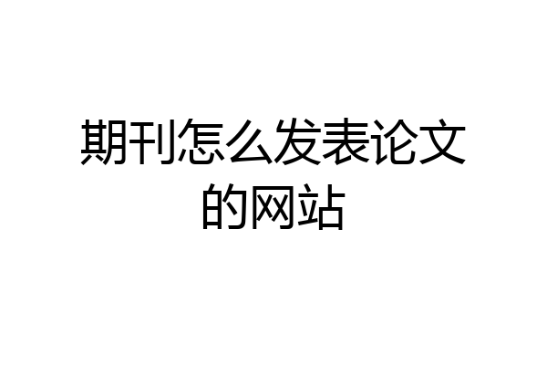 期刊怎么发表论文的网站