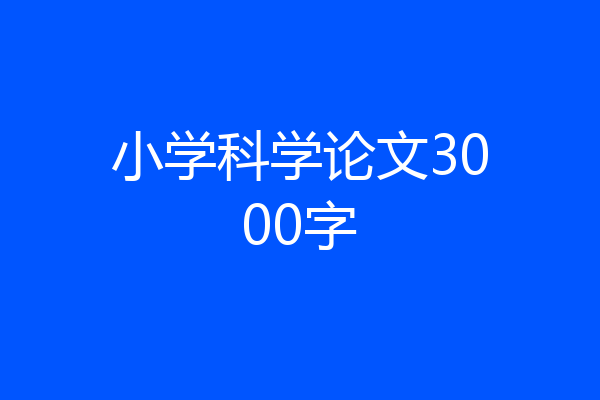 小学科学论文3000字
