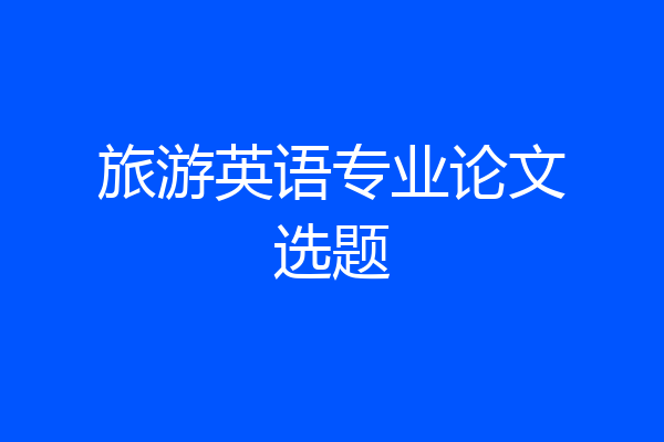 旅游英语专业论文选题
