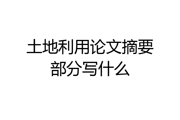 土地利用论文摘要部分写什么
