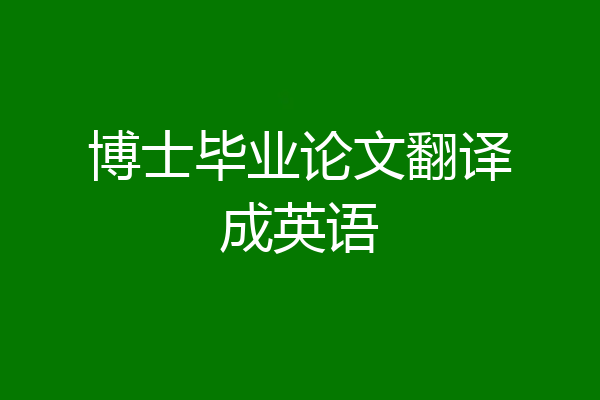 博士毕业论文翻译成英语