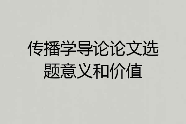 传播学导论论文选题意义和价值