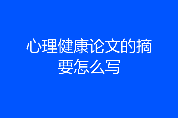 心理健康论文的摘要怎么写