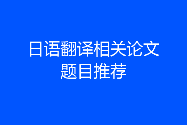 日语翻译相关论文题目推荐