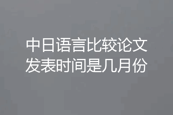 中日语言比较论文发表时间是几月份