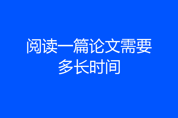 阅读一篇论文需要多长时间