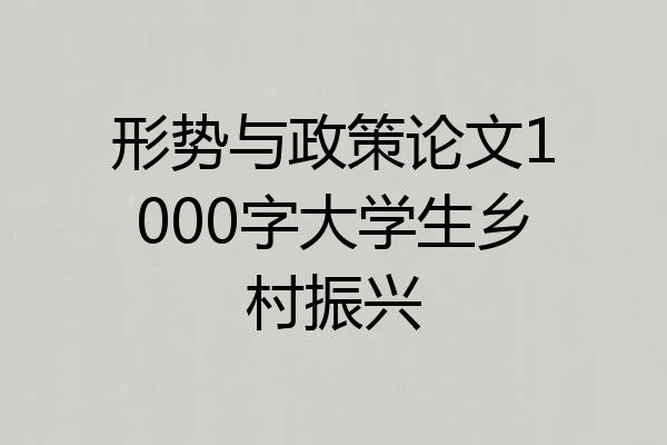 形势与政策论文1000字大学生乡村振兴