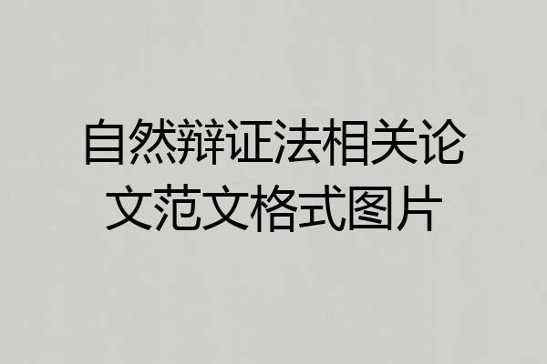 自然辩证法相关论文范文格式图片