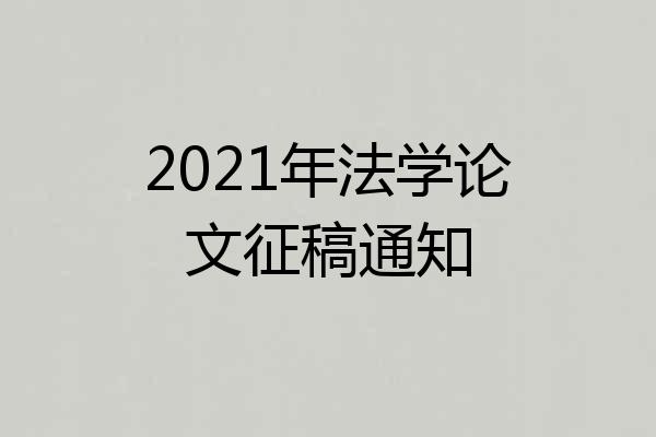 2021年法学论文征稿通知