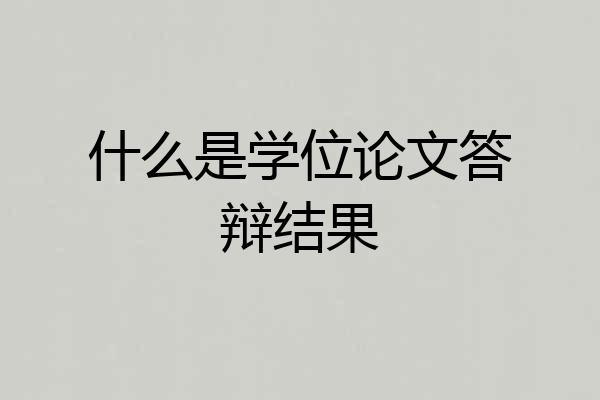 什么是学位论文答辩结果