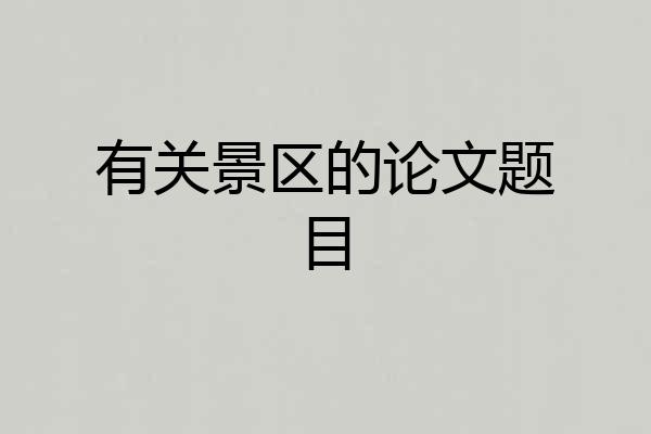 有关景区的论文题目