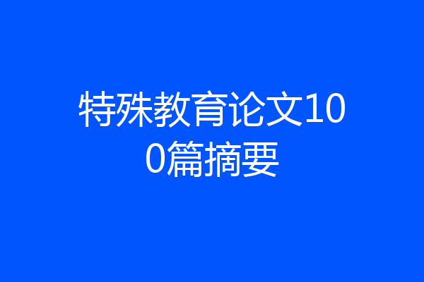 特殊教育论文100篇摘要