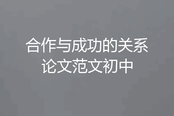 合作与成功的关系论文范文初中