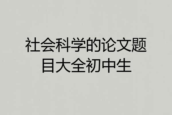 社会科学的论文题目大全初中生