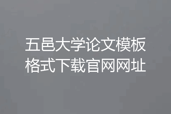 五邑大学论文模板格式下载官网网址