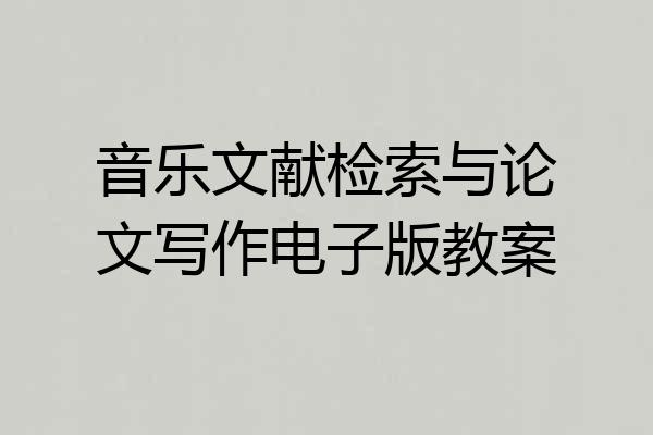 音乐文献检索与论文写作电子版教案