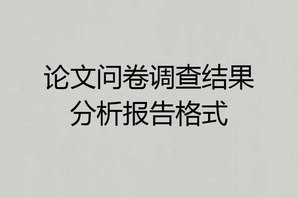 论文问卷调查结果分析报告格式