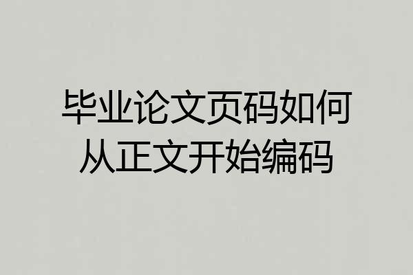 毕业论文页码如何从正文开始编码