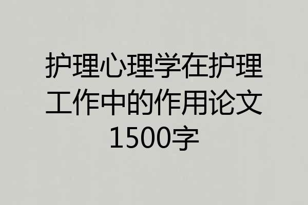 护理心理学在护理工作中的作用论文1500字