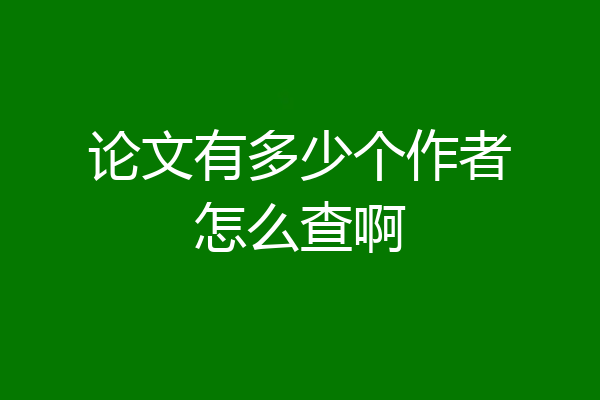 论文有多少个作者怎么查啊