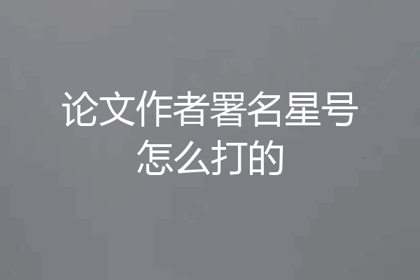 论文作者署名星号怎么打的