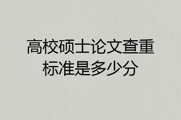 高校硕士论文查重标准是多少分