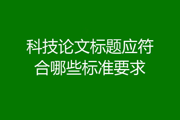 科技论文标题应符合哪些标准要求