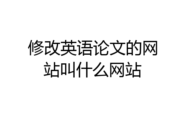 修改英语论文的网站叫什么网站