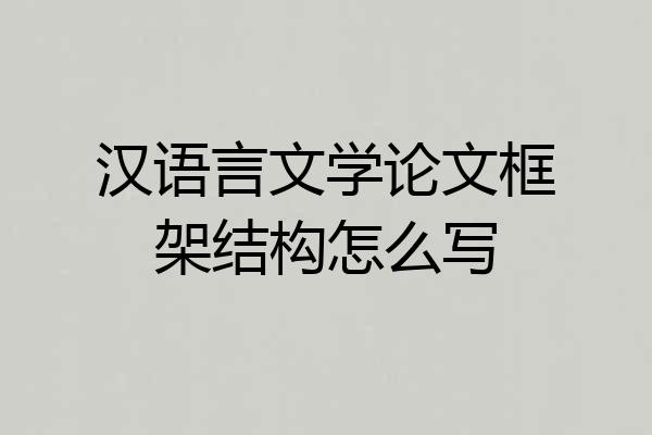 汉语言文学论文框架结构怎么写