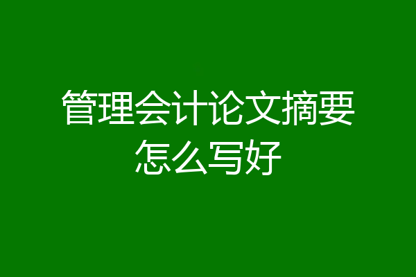 管理会计论文摘要怎么写好