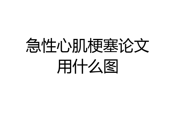 急性心肌梗塞论文用什么图