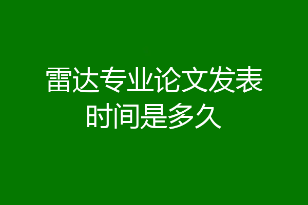 雷达专业论文发表时间是多久