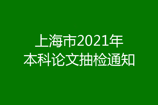 上海市2021年本科论文抽检通知