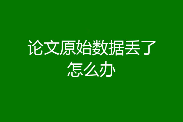 论文原始数据丢了怎么办