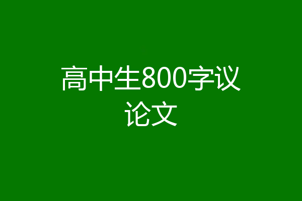 高中生800字议论文