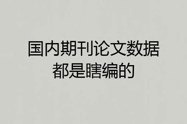 国内期刊论文数据都是瞎编的