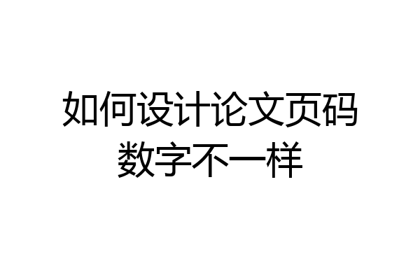 如何设计论文页码数字不一样
