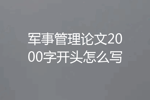 军事管理论文2000字开头怎么写
