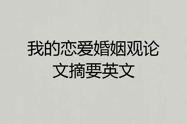 我的恋爱婚姻观论文摘要英文