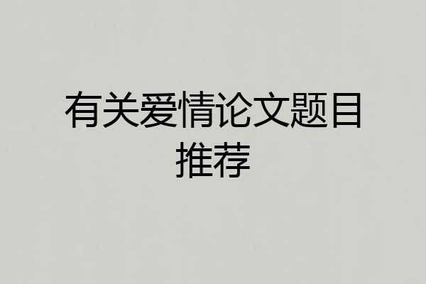 有关爱情论文题目推荐