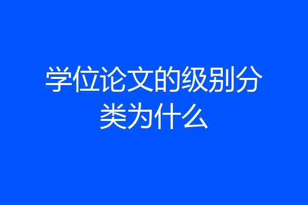 学位论文的级别分类为什么