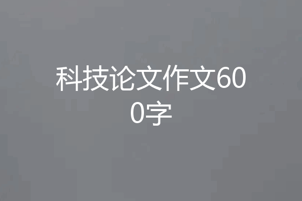 科技论文作文600字