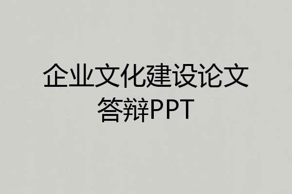 企业文化建设论文答辩PPT
