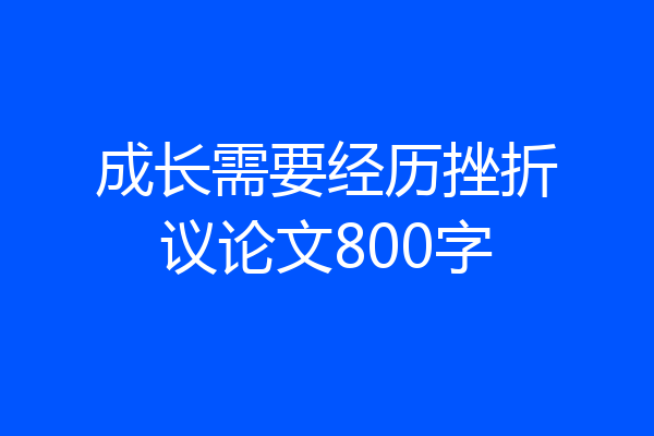 成长需要经历挫折议论文800字
