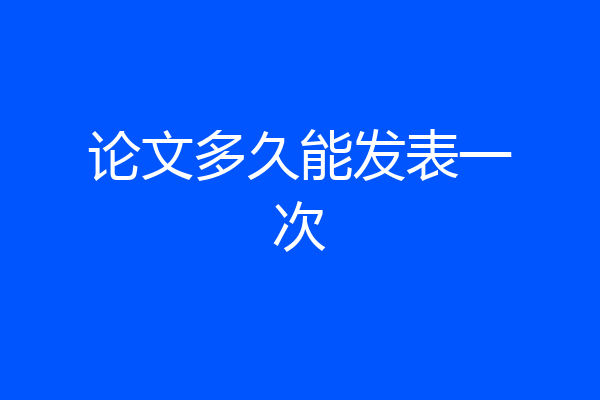 论文多久能发表一次
